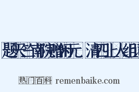 题天竺南院赠闲元旻清四上人组词是什么意思的图片